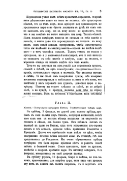 Путешествие антиохийского патриарха Макария в Россию в половине XVII века, описанное его сыном архидиаконом Павлом Алеппским. Выпуск 3 | Павел Алеппский