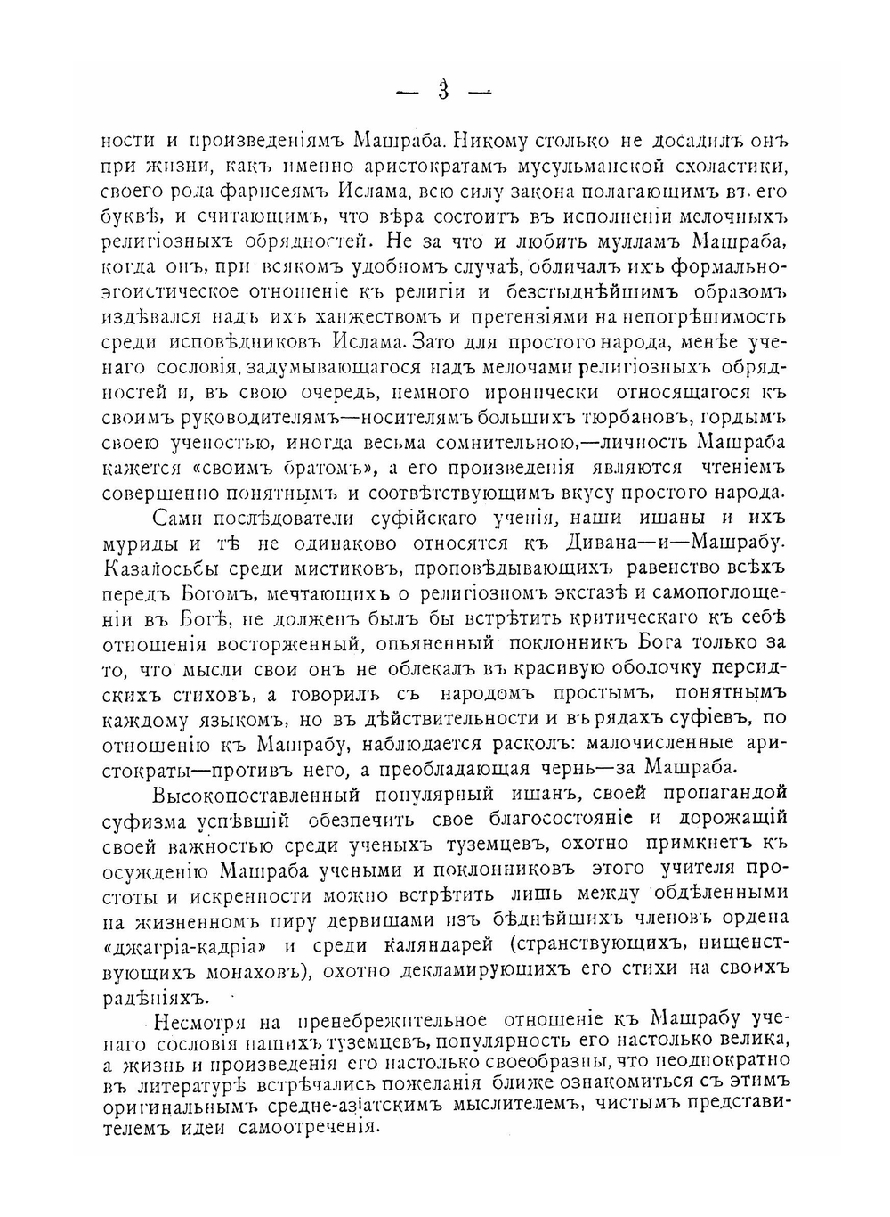 Дивана-и-Машраб. Жизнеописание популярнейшего представителя мистицизма в Туркестанском крае | Н. С. Лыкошин