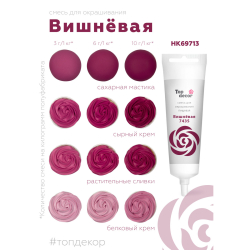 Пищевой краситель гелевый "Вишневая" 100 г