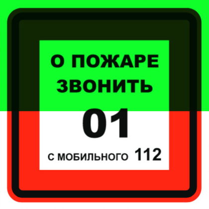 Т302-03 "О пожаре звонить 01 с мобильного 112"