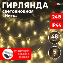 ENON-5B ЭРА Гирлянда LED Нить 5 м теплый свет, 24V, IP44