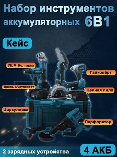 Набор электроинструментов 6В1 УШМ(Болгарка), Дрель-Шуруповерт, Гайковерт, Кусторез(Цепной) Перфоратор, Циркулярка(Дисковая пила) Кейс 4АКБ