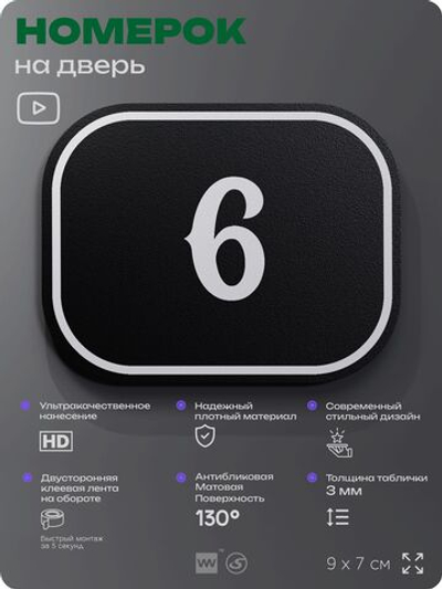 Номерок на дверь квартиры 6, для кабинета, офиса, шильдик 9 х 7 см, черный, Айдентика Технолоджи