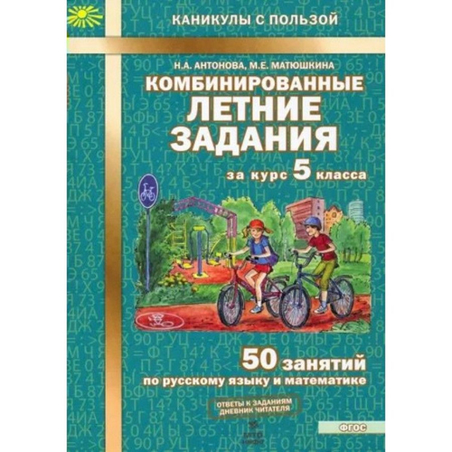 Н.А.Антонова. Комбинированные летние задания за курс 5 класса. ФГОС