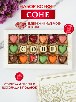 Конфеты шоколадные коробка набор подарочный Соне