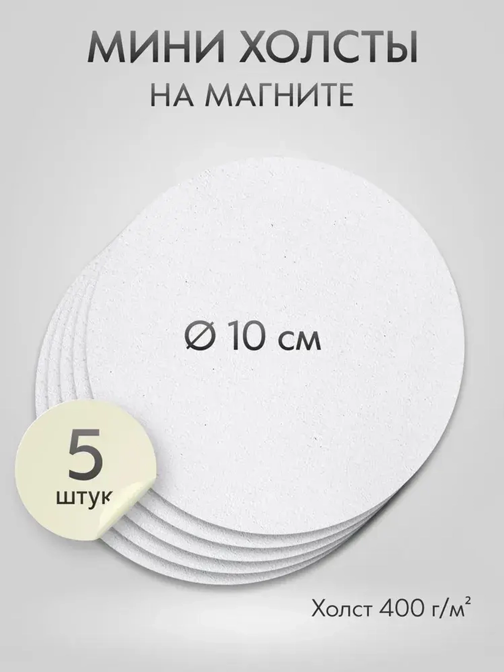 Холст на магните 10 см., 5 шт., круглый / Набор магнитных холстов для рисования