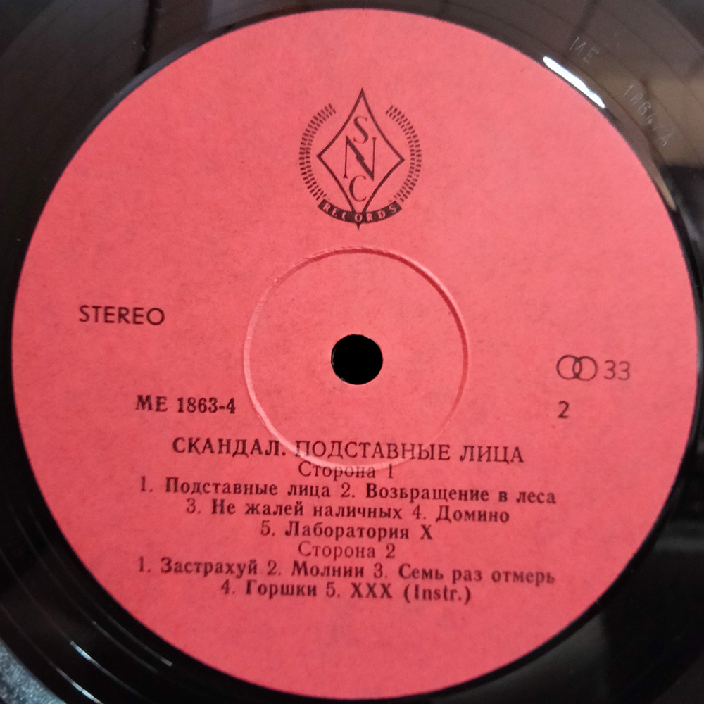 Скандал / Подставные Лица (LP)