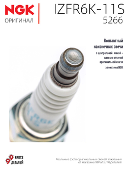 NGK IZFR6K-11S 5266 Иридиевые свечи зажигания, 4 шт.