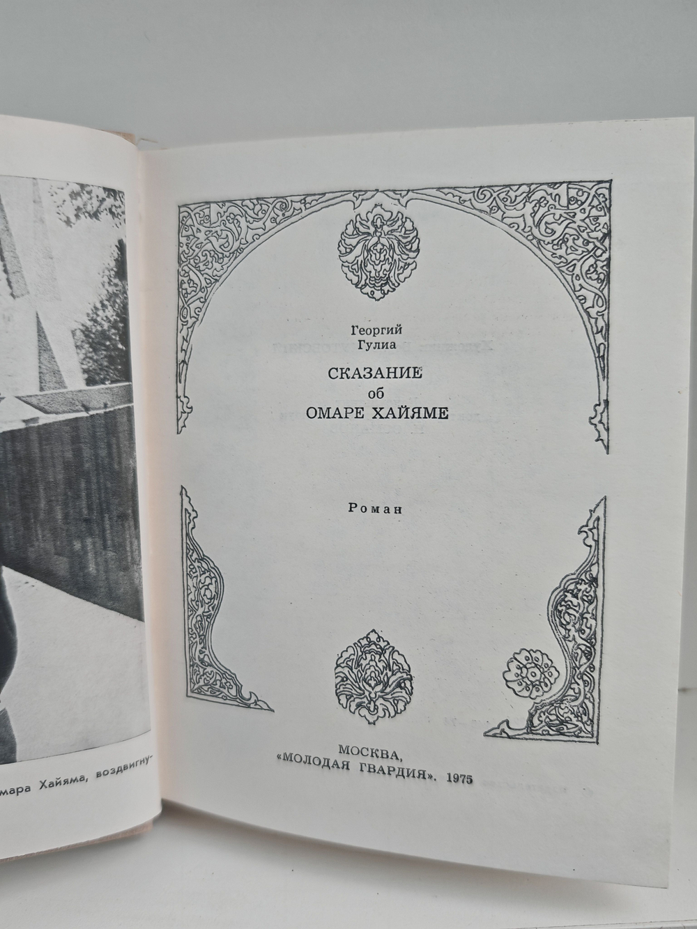 Сказание об Омаре Хайяме