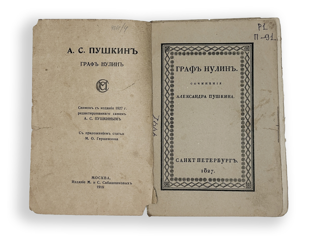 Пушкин А. С." Граф Нулин"  1918 г. снимок с издания 1827 г., редактированного самим А.С. Пушкиным