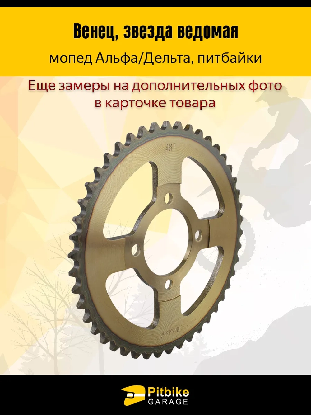 +t Звезда ведомая 420-46T для мотоцикла (венец)