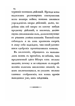 Аналитический обзор главных соображений военного искусства | Г. В. Жомини