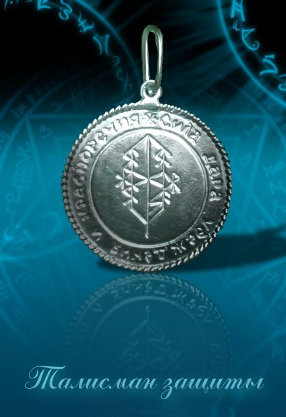 Защитный талисман ЮИБ-07