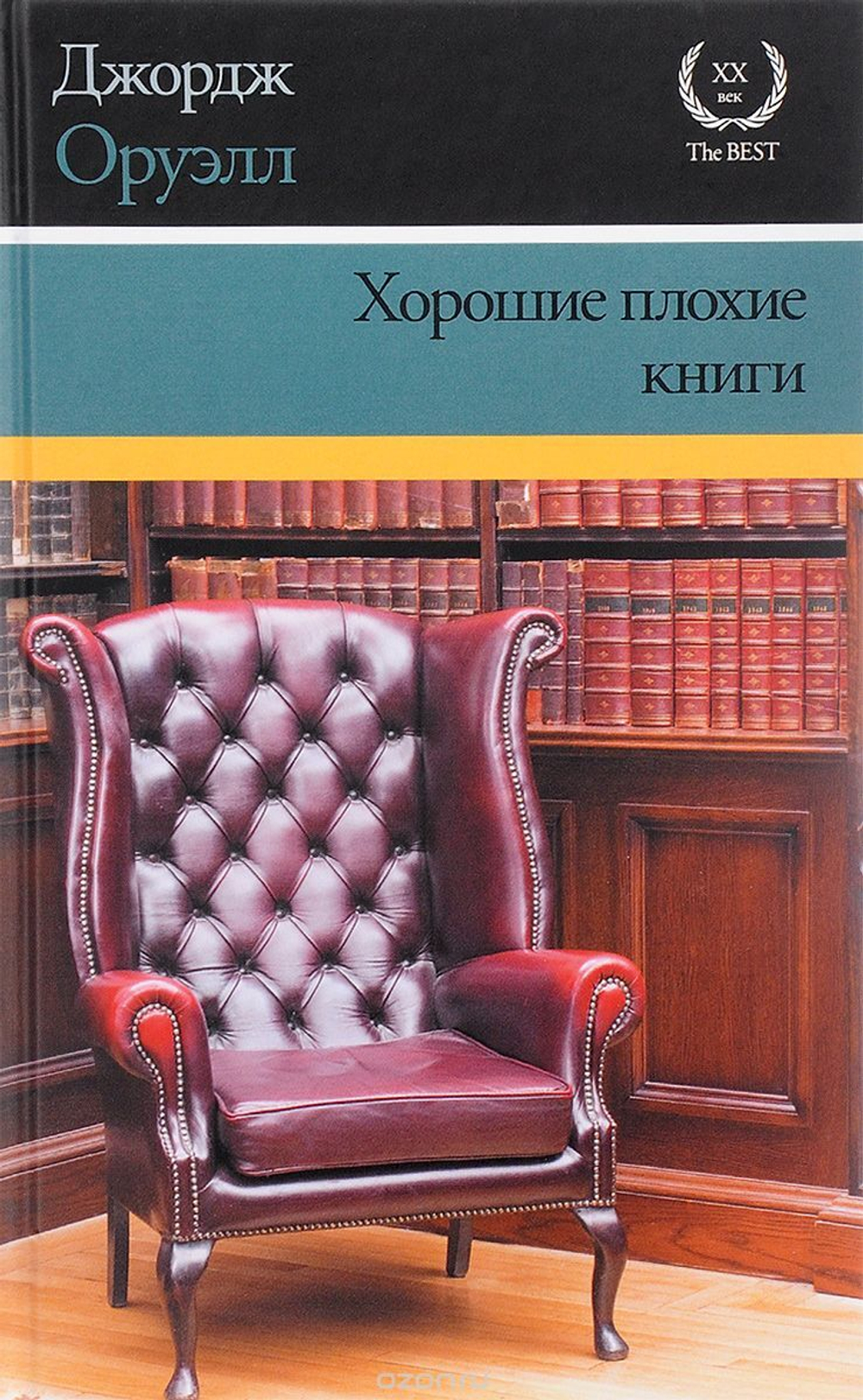 Хорошие плохие книги