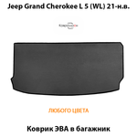 Коврик ЭВА в багажник для Jeep Grand Cherokee L 5 (WL) 21-н.в.