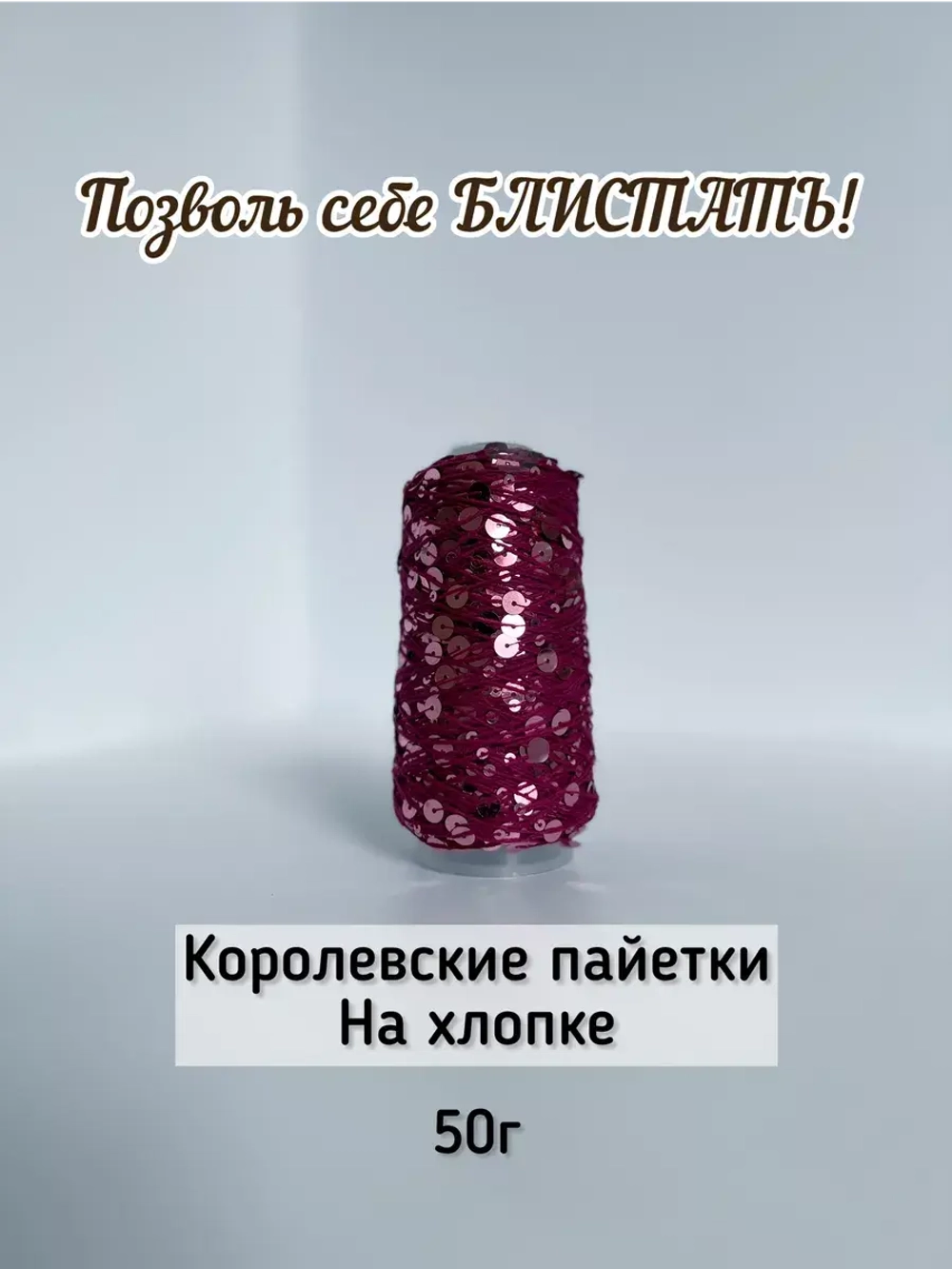 Пряжа хлопок с королевскими пайетками