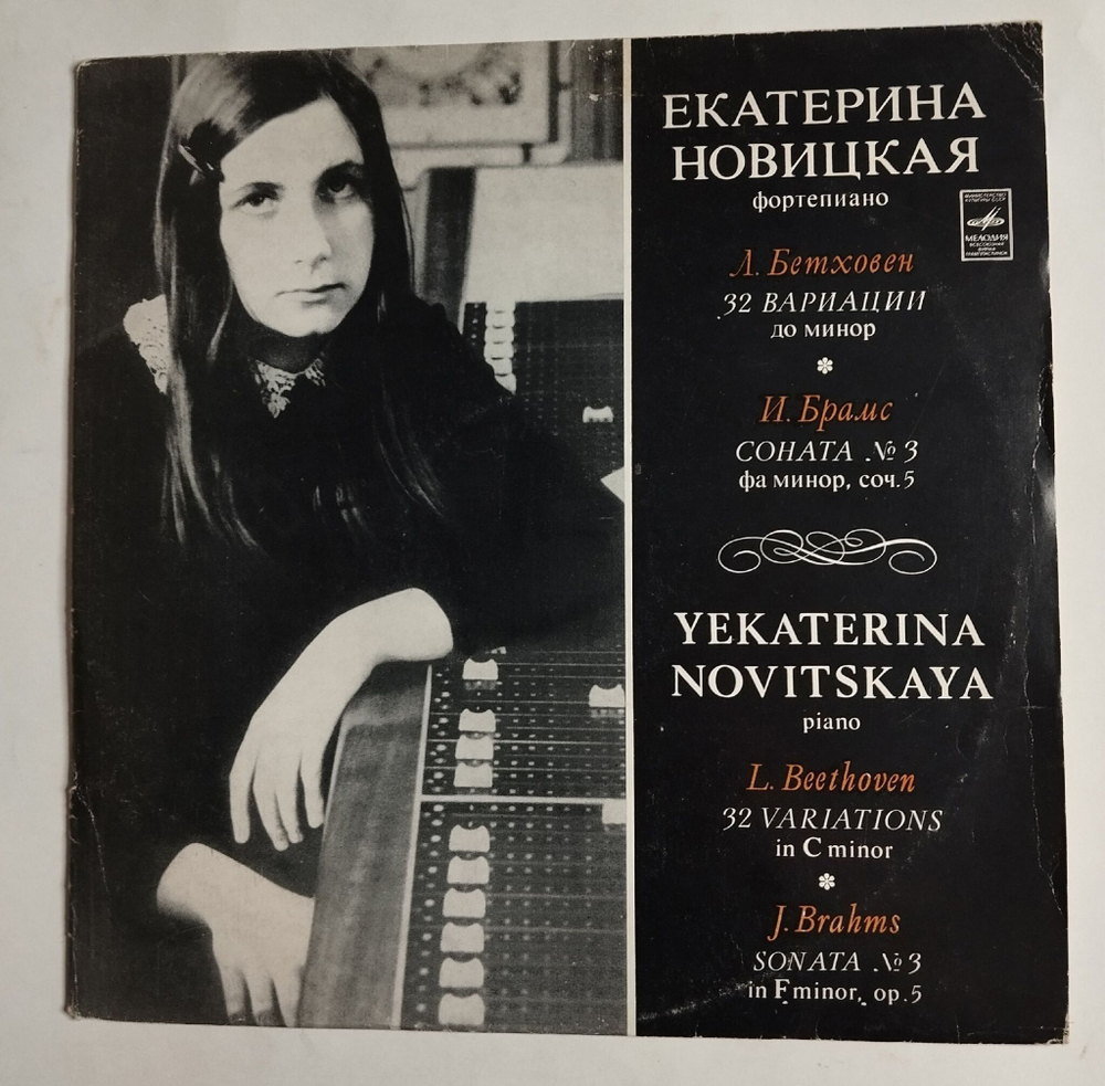 Винтажная виниловая пластинка LP Екатерина Новицкая, L. Beethoven Бетховен, J. Brahms Брамс 32 Variations In C Minor, Sonata No. 3 In F Minor, Op. 5 (СССР 1976)