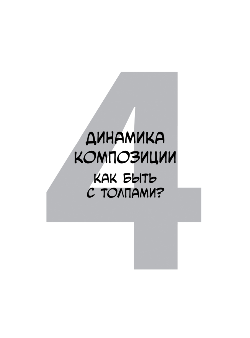Framed Ink 2: Формат, энергия кадра и композиция для визуального сторителлинга