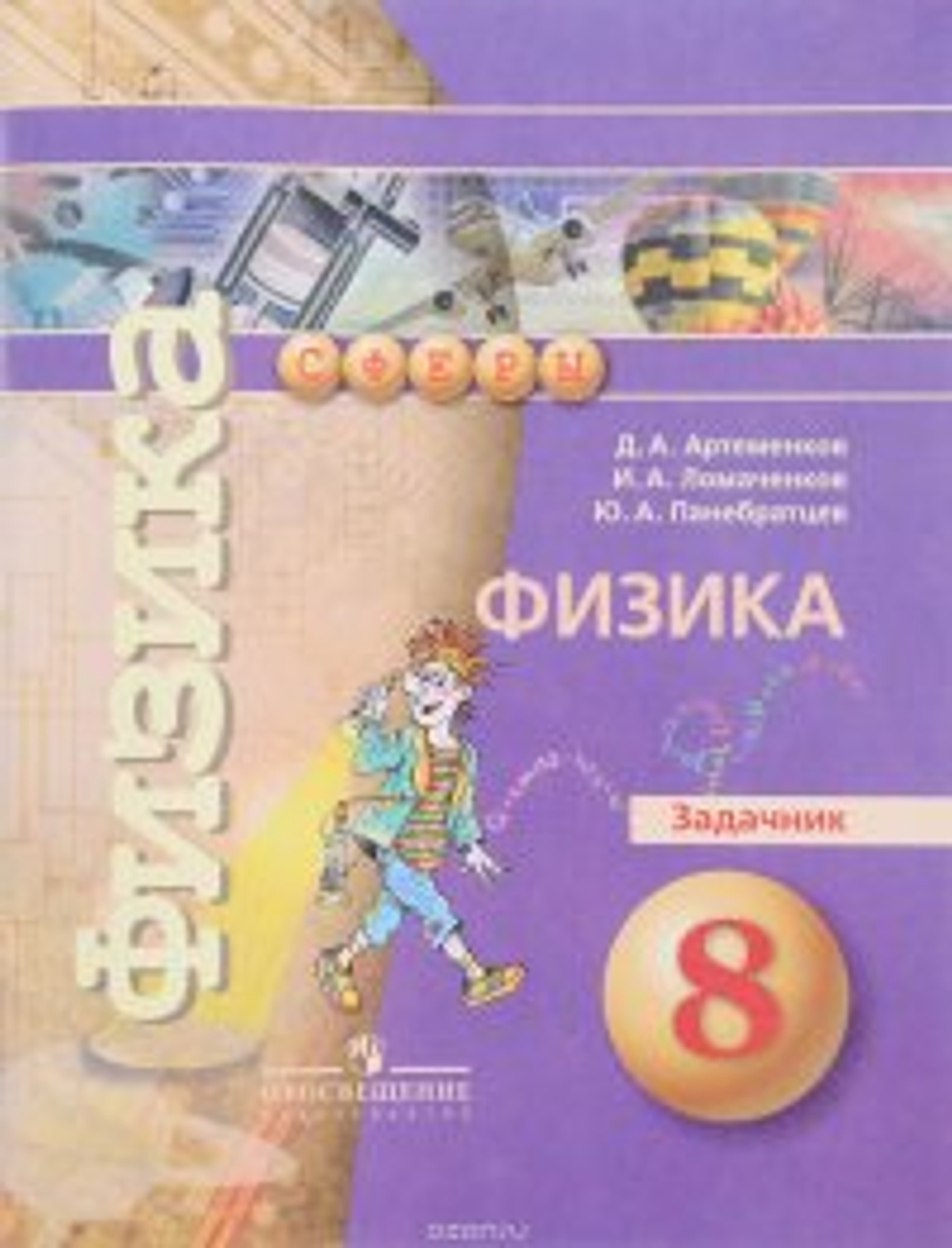 Д.А. Артеменков. Физика. 8 класс. Задачник
