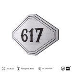 Номерок на дверь квартиры 617, для кабинета, офиса, шильдик 9 х 7 см, серебристый, Айдентика Технолоджи