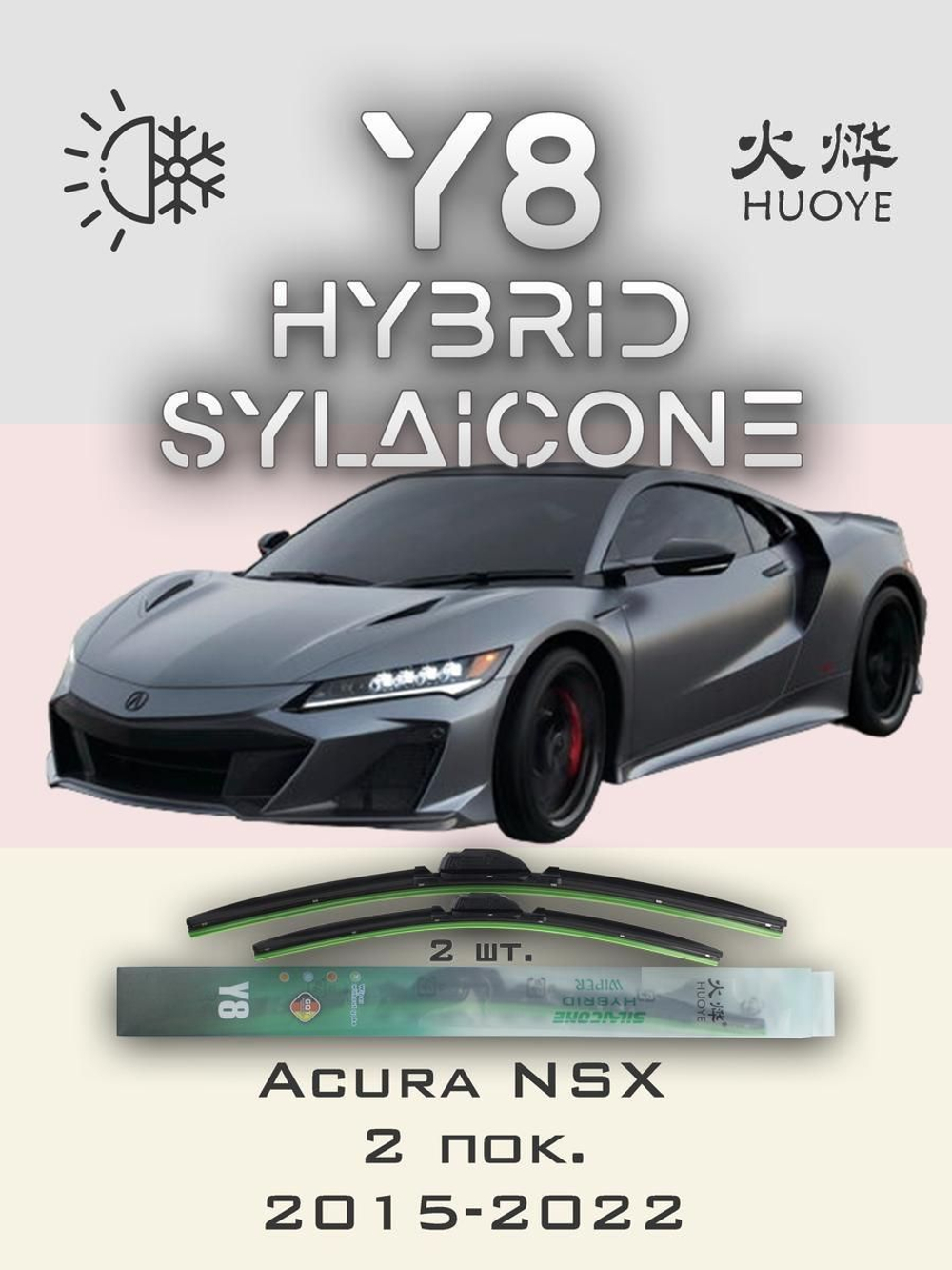 Щетки стеклоочистителя HUOYE Y8 550/550 мм на Acura NSX | Push button