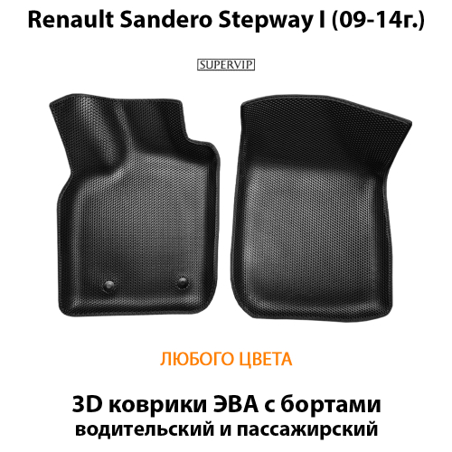 Передние автомобильные коврики ЭВА с бортами для Renault Sandero Stepway I (09-14г.)