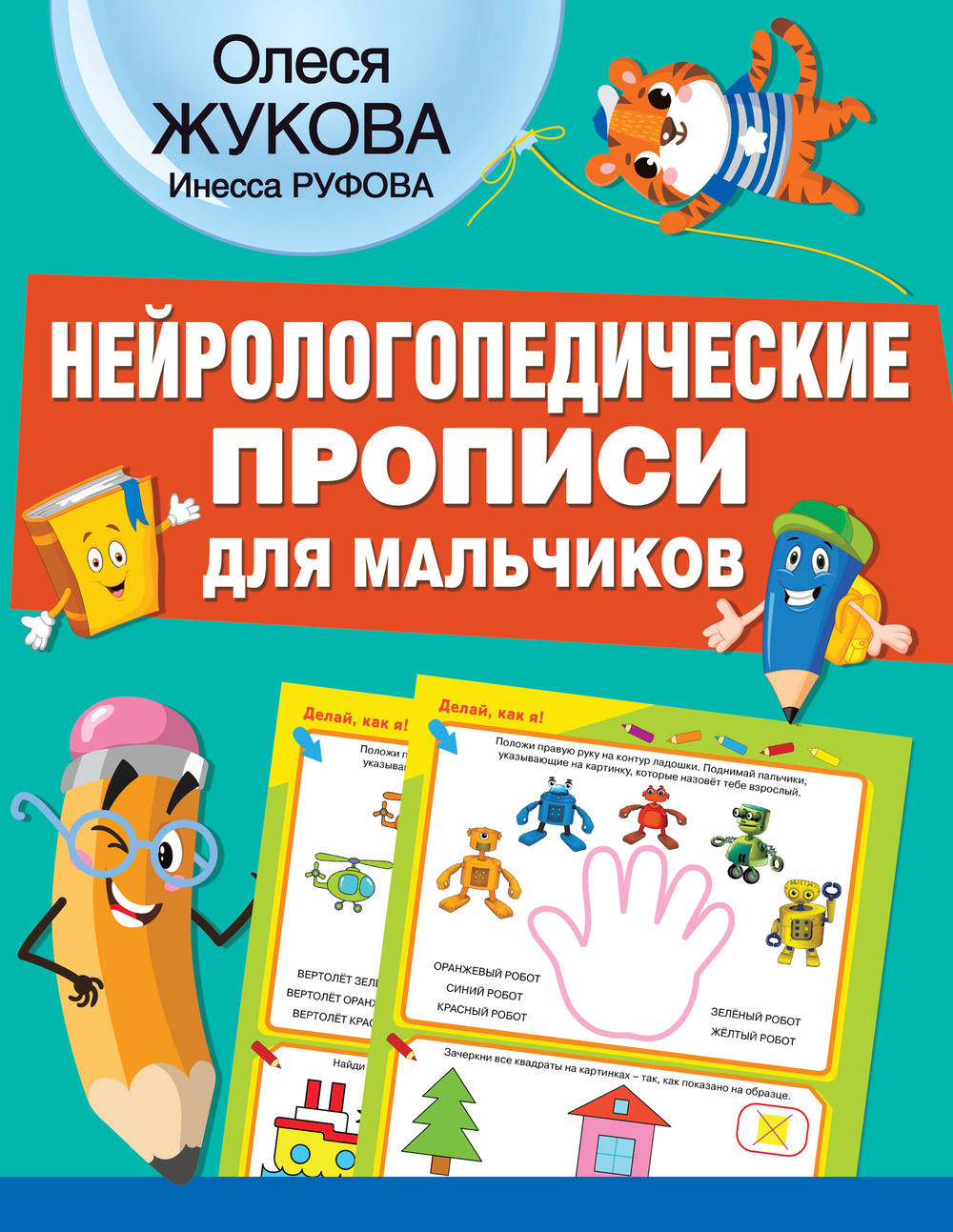 Нейрологопедические прописи для мальчиков
