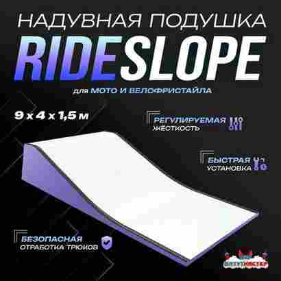 Надувная подушка «RideSlop» для байк-трюков и прыжков, 9×4×1,5 м