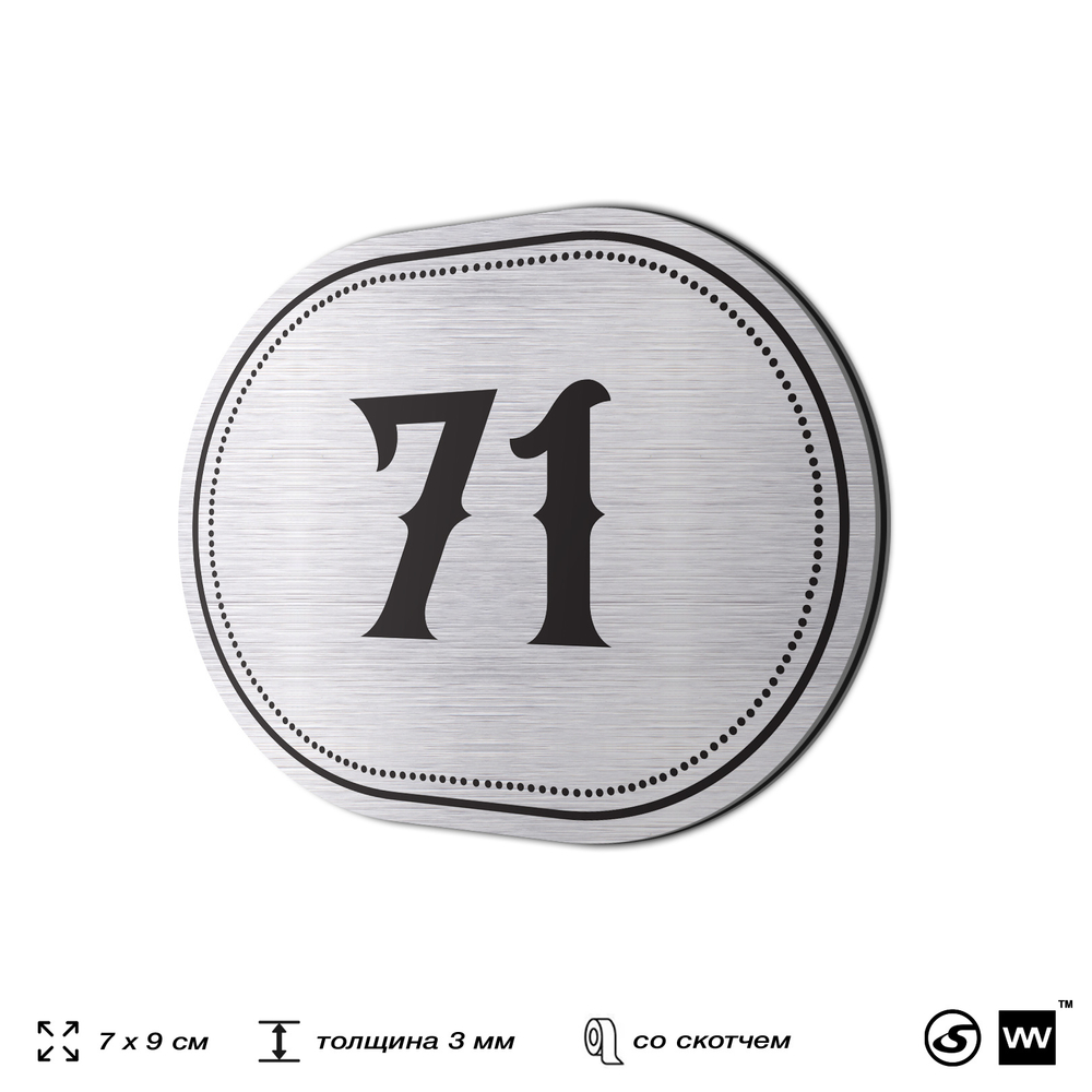 Номерок на дверь квартиры 71, для кабинета, офиса, шильдик 9 х 7 см, серебристый, Айдентика Технолоджи