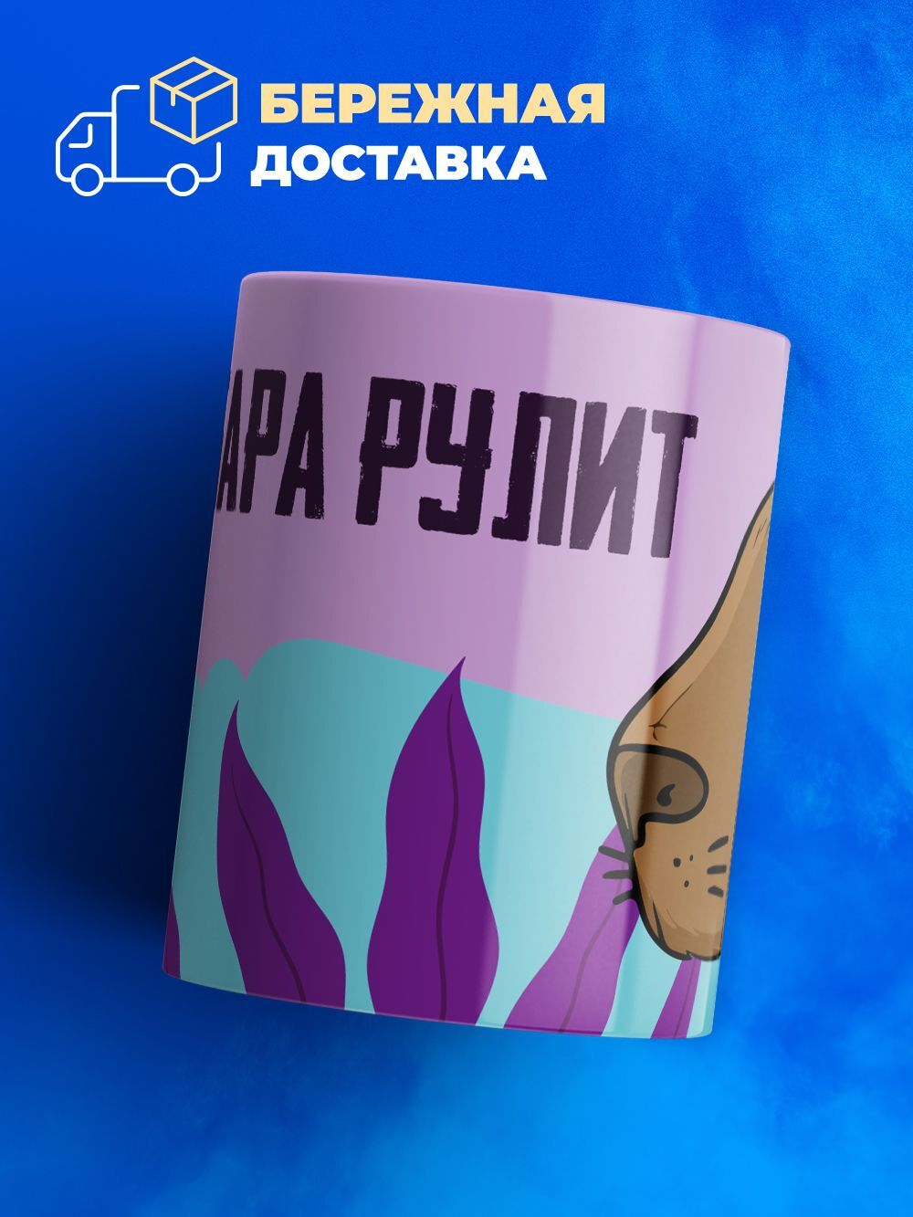 Кружка капибара, 330мл, 1шт.