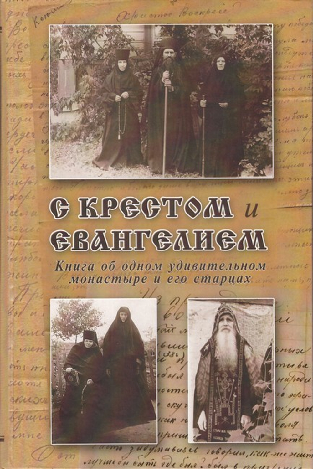 С Крестом и Евангелием. Книга об одном удивительном монастыре и его старцах