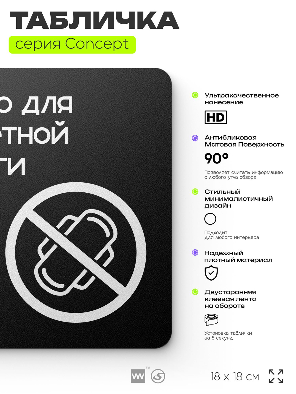 Табличка для туалета Только для бумаги, на дверь и стену, навигационная и информационная, серия CONCEPT, 18х18 см, Айдентика Технолоджи