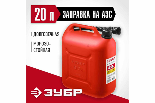Пластиковая канистра ЗУБР 20 л 38366-20