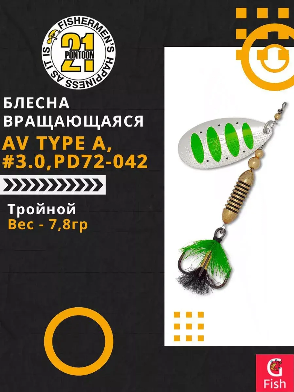 Блесна вертушка AV Type A, #3.0, PD72-042, вес(гр) 7,8