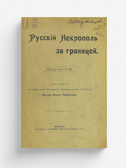 Русский некрополь за границей. Выпуск 3 | Чернопятов Виктор Ильич