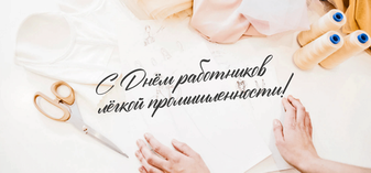 С Днём работников лёгкой промышленности!