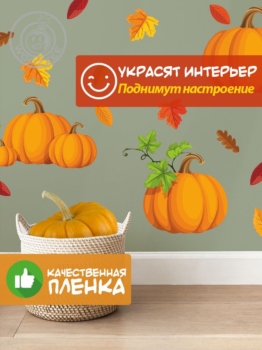 Наклейка декоративная "Тыквы"