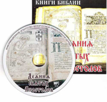 CD - Деяния Святых Апостолов