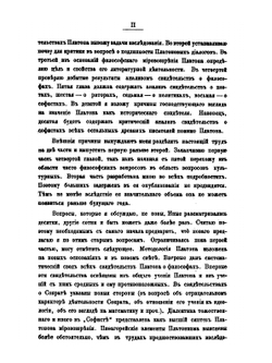 Платон как исторический свидетель. Часть 1. Методология и свидетельства о философах | А.Н. Гиляров