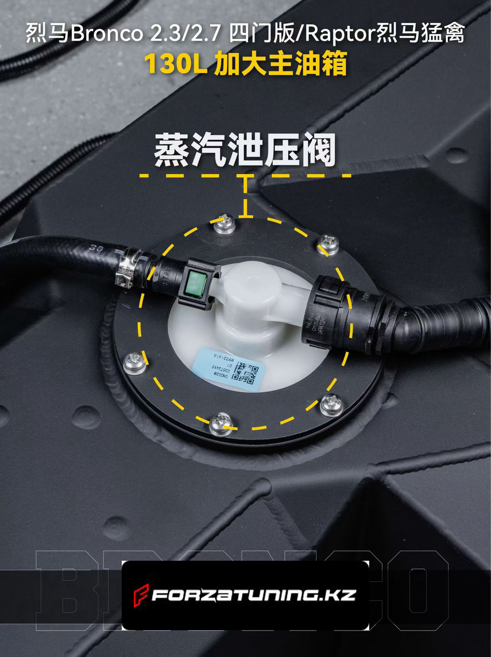Замена основного бака на 130 литров для Ford Bronco Raptor 2.3 / 2.7 2022+ Форд Бронко Раптор бензобак