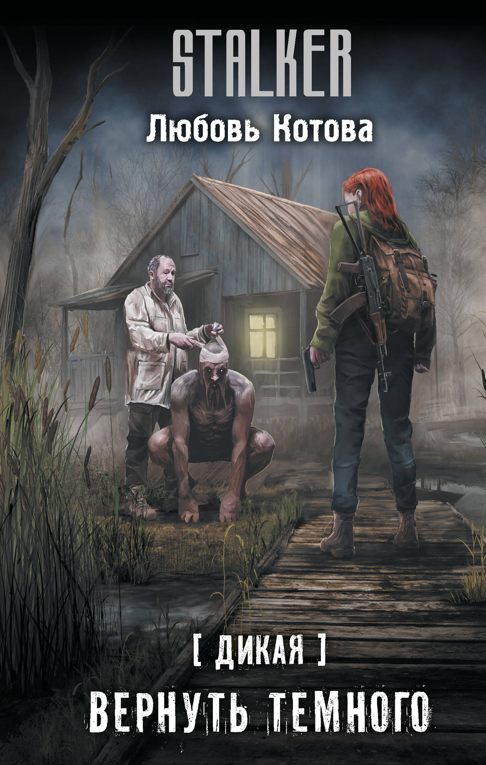 Дикая. Вернуть темного