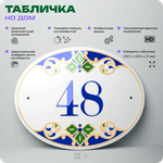 Адресная табличка с номером дома 48, на фасад и забор, на дверь, овальная в средиземноморском стиле, 29х23 см, Айдентика Технолоджи