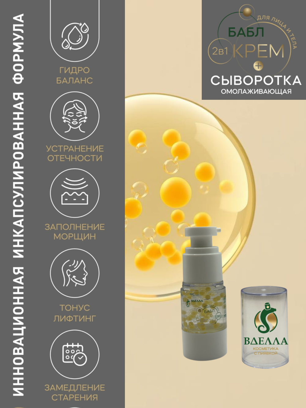 БАБЛ крем- сыворотка омолаживающая ВДЭЛЛА, 15 мл