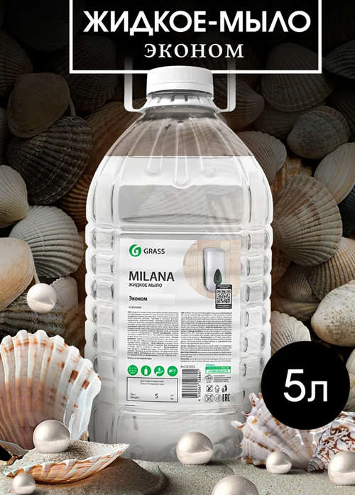 МЫЛО ГРАСС 5 Л. В БУТЫЛКЕ