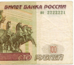 Банкнота 100 рублей 1997 год. Модификация 2004 г. Красивый номер - яо 2222221. F-VF