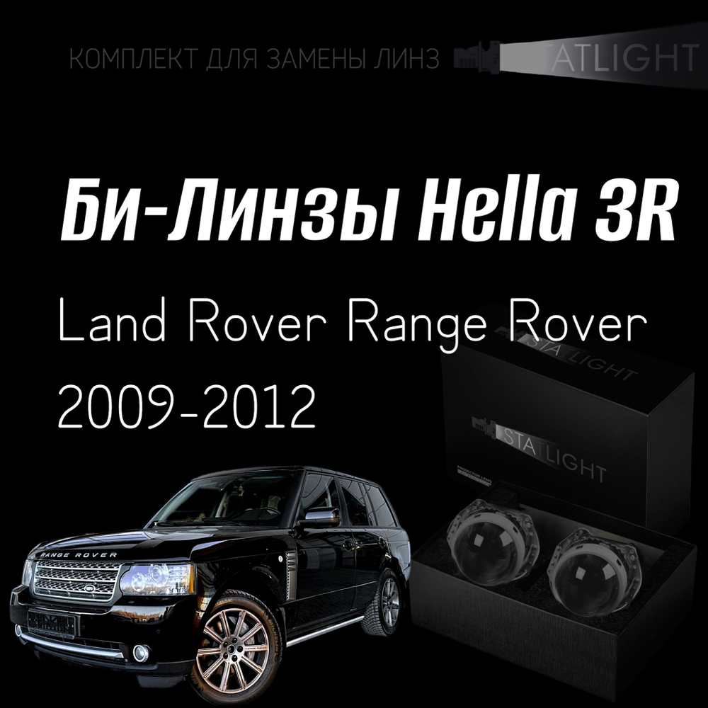 Би-линзы Hella 3R для фар на Land Rover Range Rover Sport 2013-2017 AFS, комплект биксеноновых линз, 2 шт