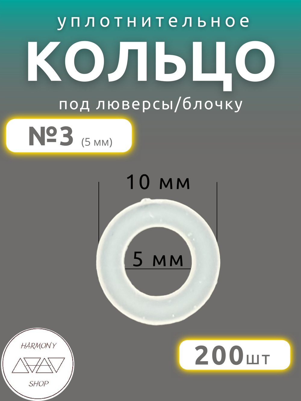 Кольцо уплотнительное под люверсы/блочку №3 (5мм), 200 штук. Материал: пластик.