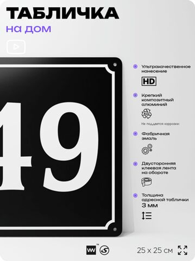 Адресная табличка с номером дома 49, на фасад и забор, черная, 25х25 см, Айдентика Технолоджи