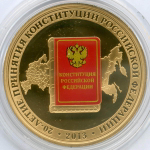 Жетон "20 лет Конституции" 2013 год. СПМД. Латунь 35 мм. Пруф с цветной термопечатью в капсуле
