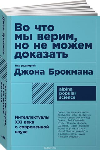 Во что мы верим, но не можем доказать. Интеллектуалы XXI века о современной науке